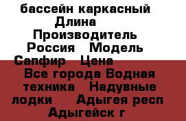 бассейн каркасный › Длина ­ 3 › Производитель ­ Россия › Модель ­ Сапфир › Цена ­ 22 500 - Все города Водная техника » Надувные лодки   . Адыгея респ.,Адыгейск г.